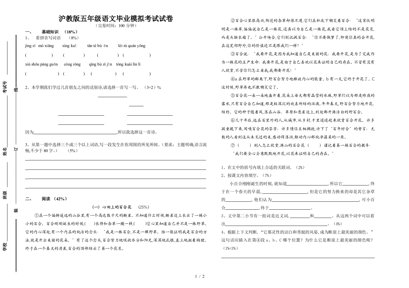 沪教版五年级语文毕业模拟考试试卷