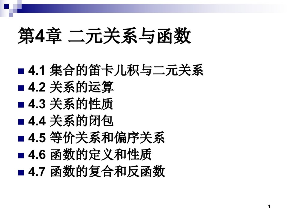 离散数学集合的笛卡儿积与二元关系