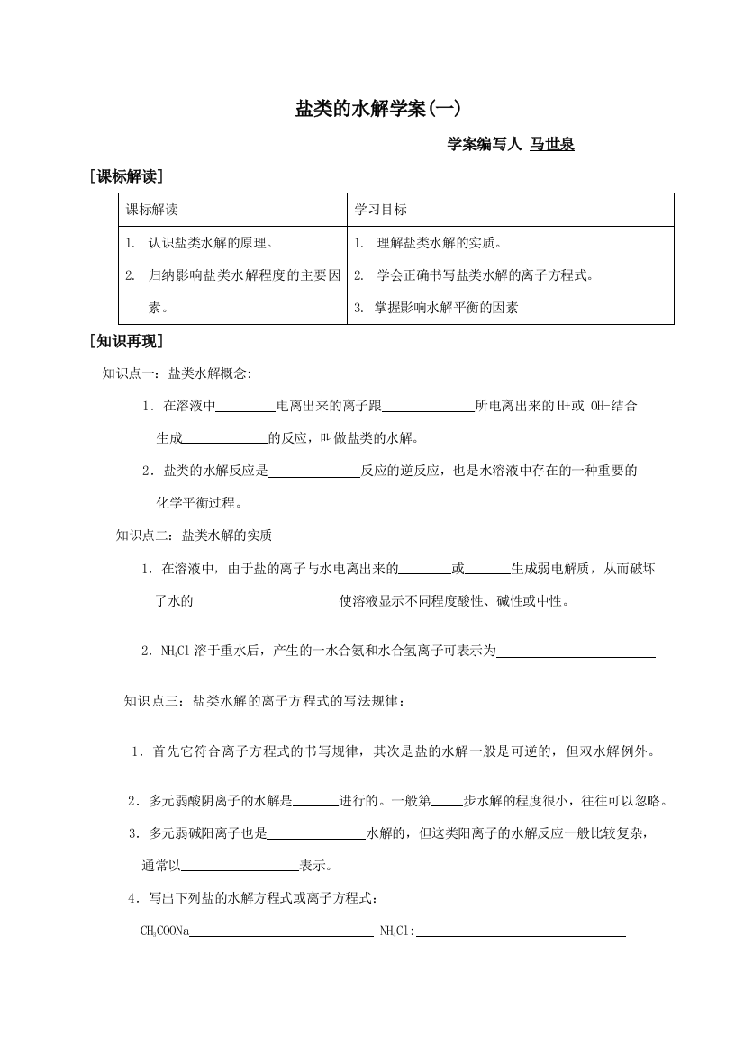 盐类水解学案(一）