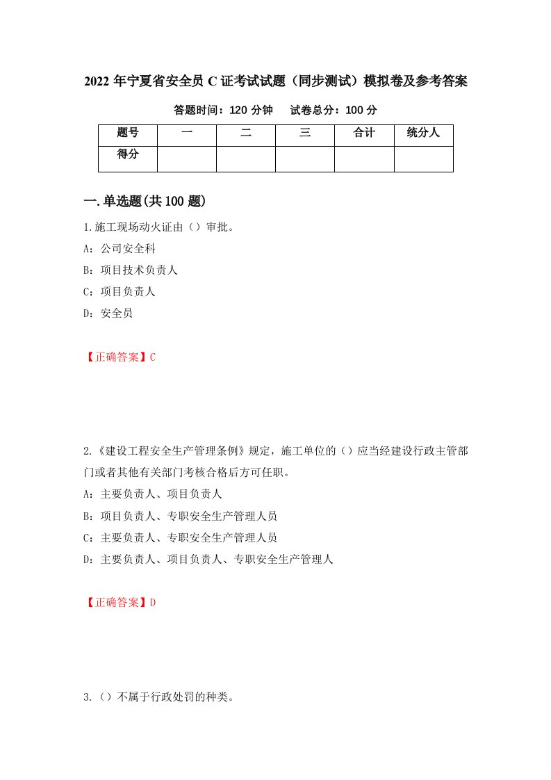 2022年宁夏省安全员C证考试试题同步测试模拟卷及参考答案74