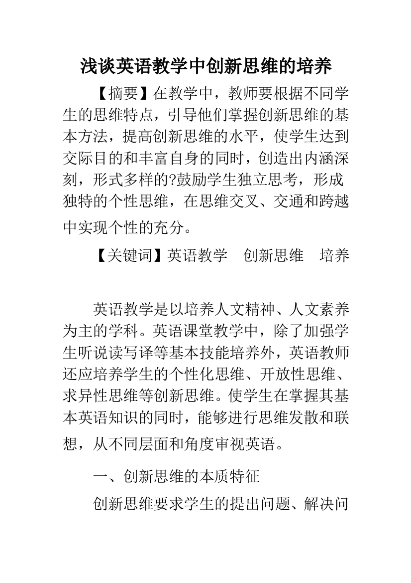 浅谈英语教学中创新思维的培养