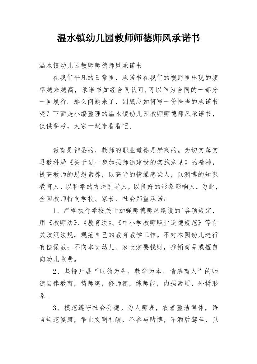 温水镇幼儿园教师师德师风承诺书_1