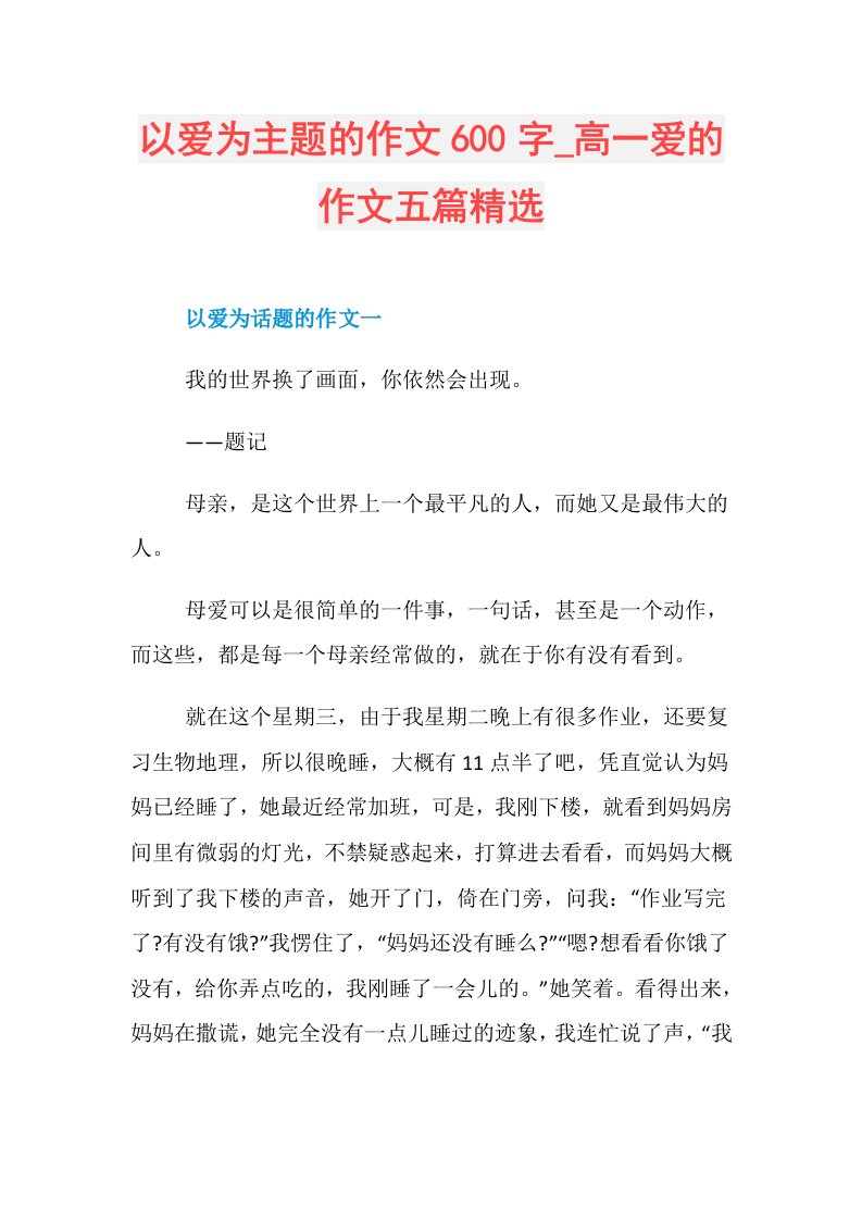 以爱为主题的作文600字高一爱的作文五篇精选