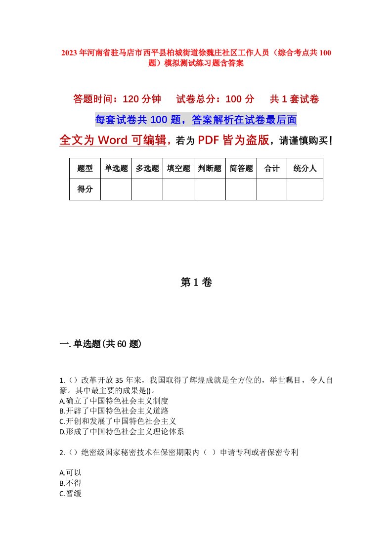 2023年河南省驻马店市西平县柏城街道徐魏庄社区工作人员综合考点共100题模拟测试练习题含答案