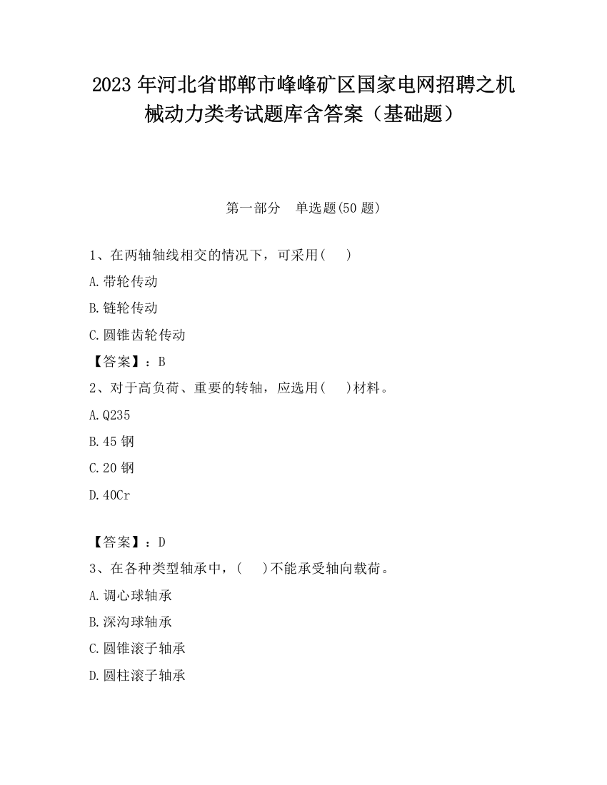 2023年河北省邯郸市峰峰矿区国家电网招聘之机械动力类考试题库含答案（基础题）