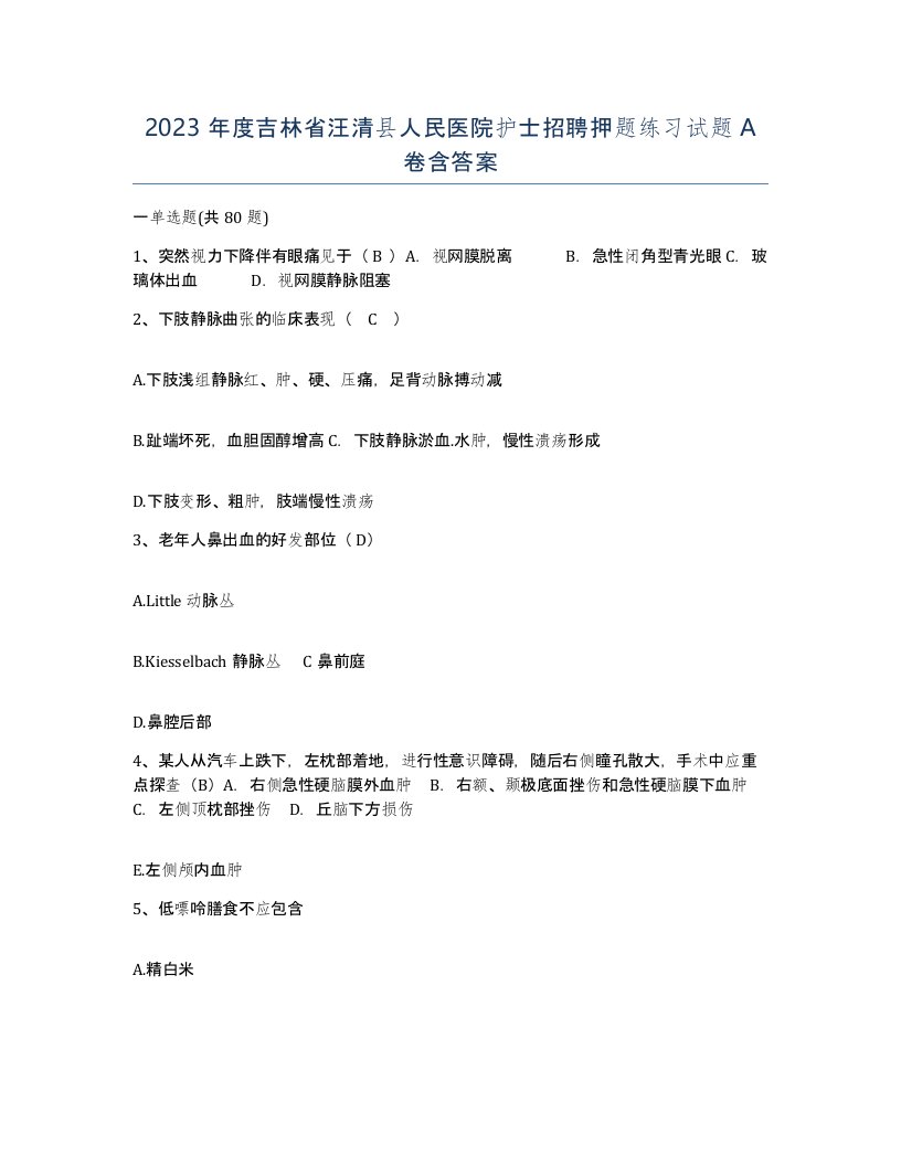 2023年度吉林省汪清县人民医院护士招聘押题练习试题A卷含答案