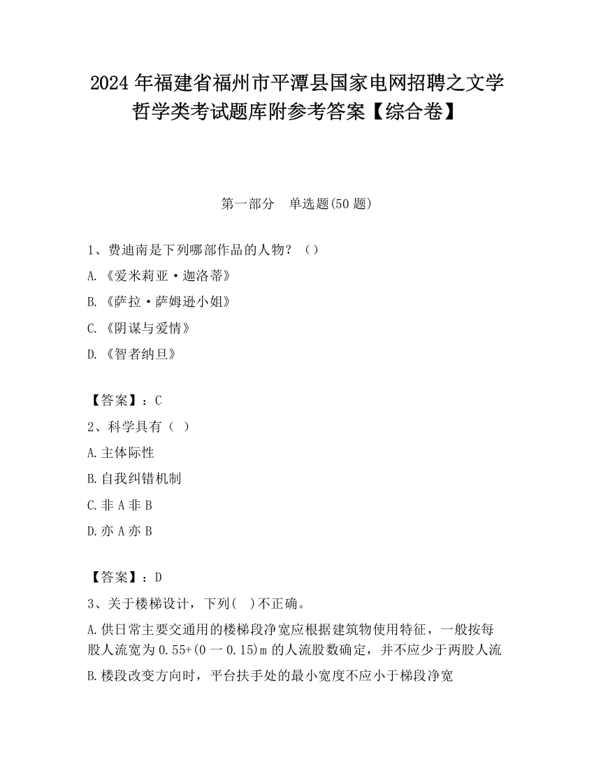 2024年福建省福州市平潭县国家电网招聘之文学哲学类考试题库附参考答案【综合卷】