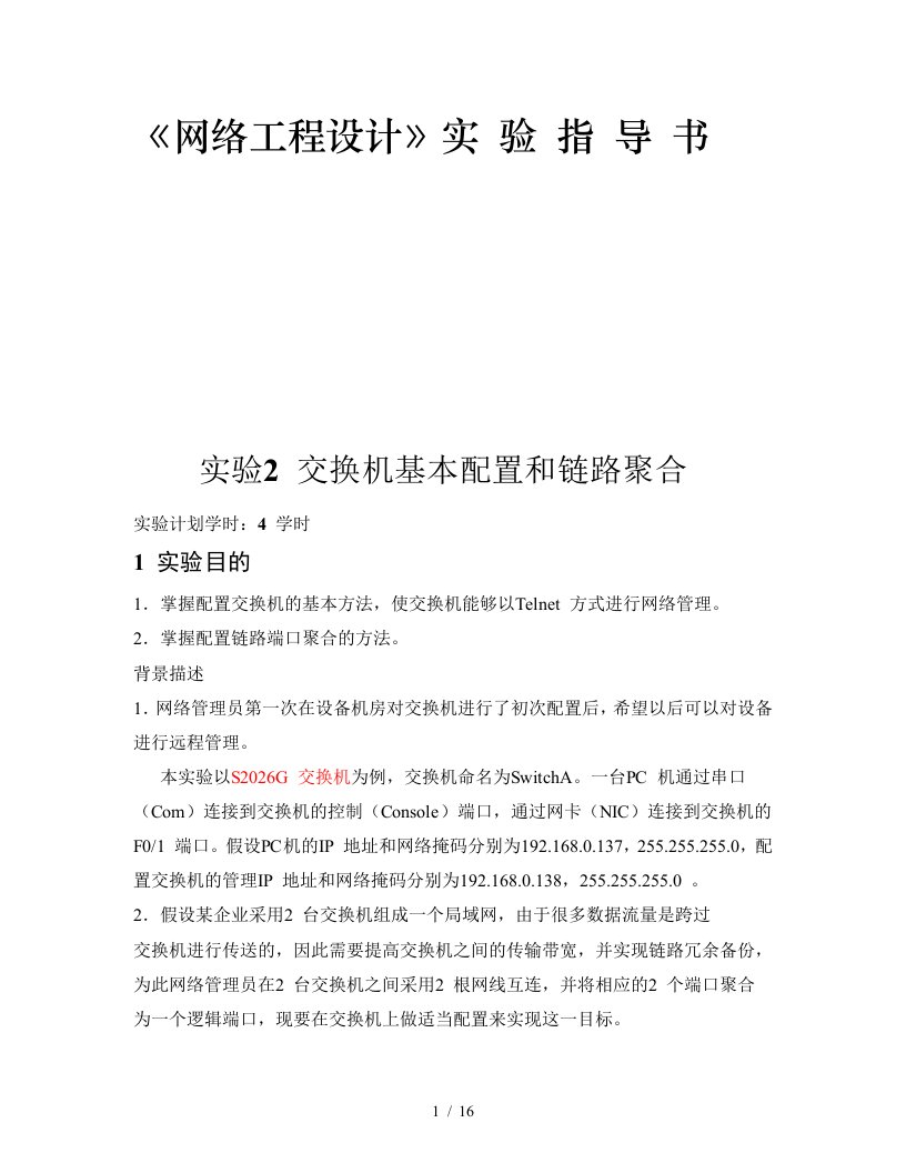 网络工程设计相关实验