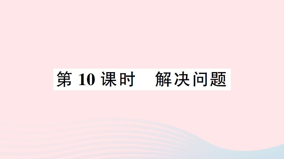 2023一年级数学上册56~10的认识和加减法第10课时解决问题作业课件新人教版