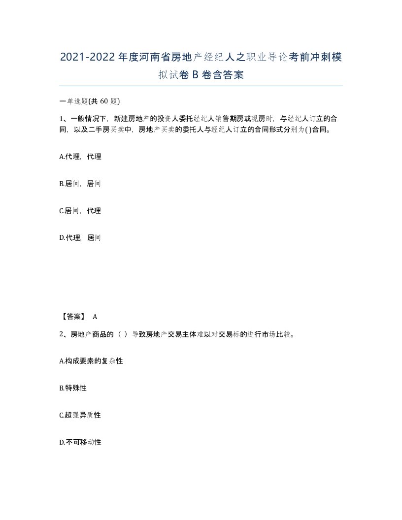 2021-2022年度河南省房地产经纪人之职业导论考前冲刺模拟试卷B卷含答案