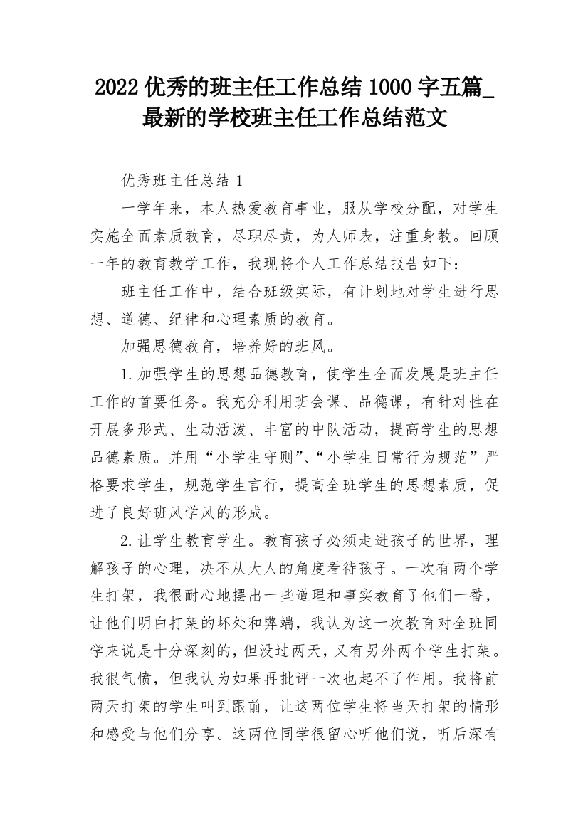 2022优秀的班主任工作总结1000字五篇_最新的学校班主任工作总结范文