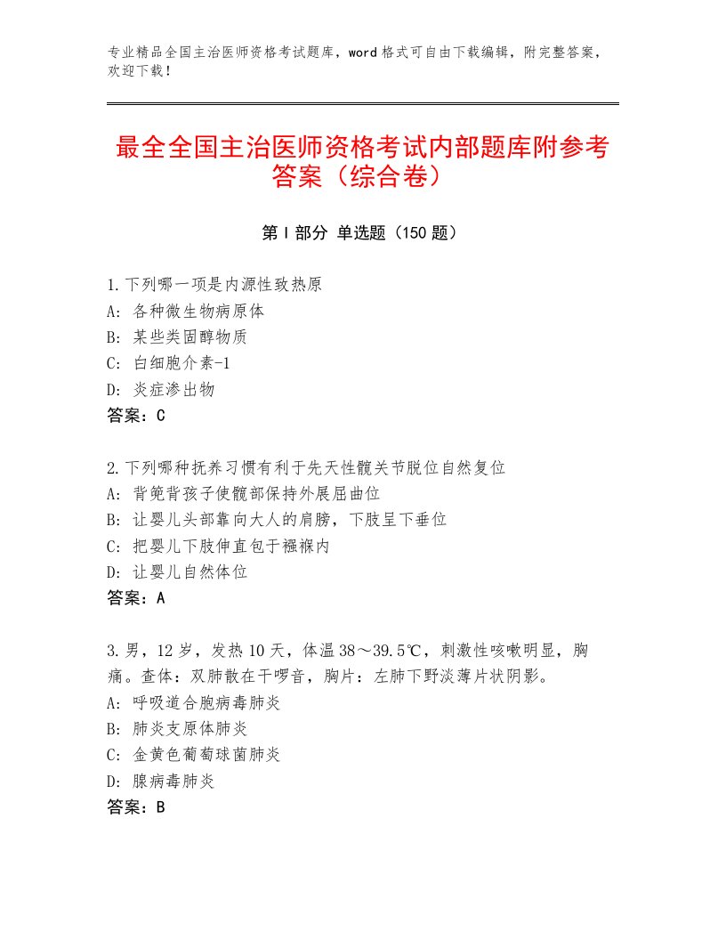 2023年最新全国主治医师资格考试通用题库带答案（模拟题）