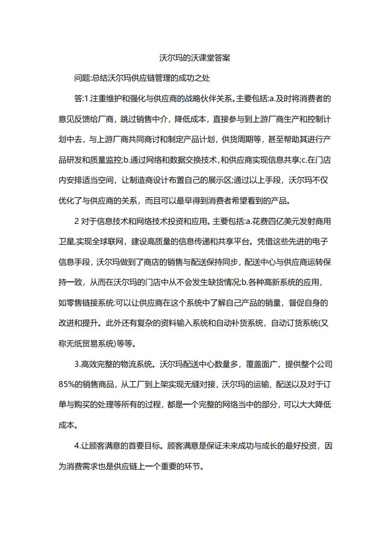 沃尔玛的沃课堂答案