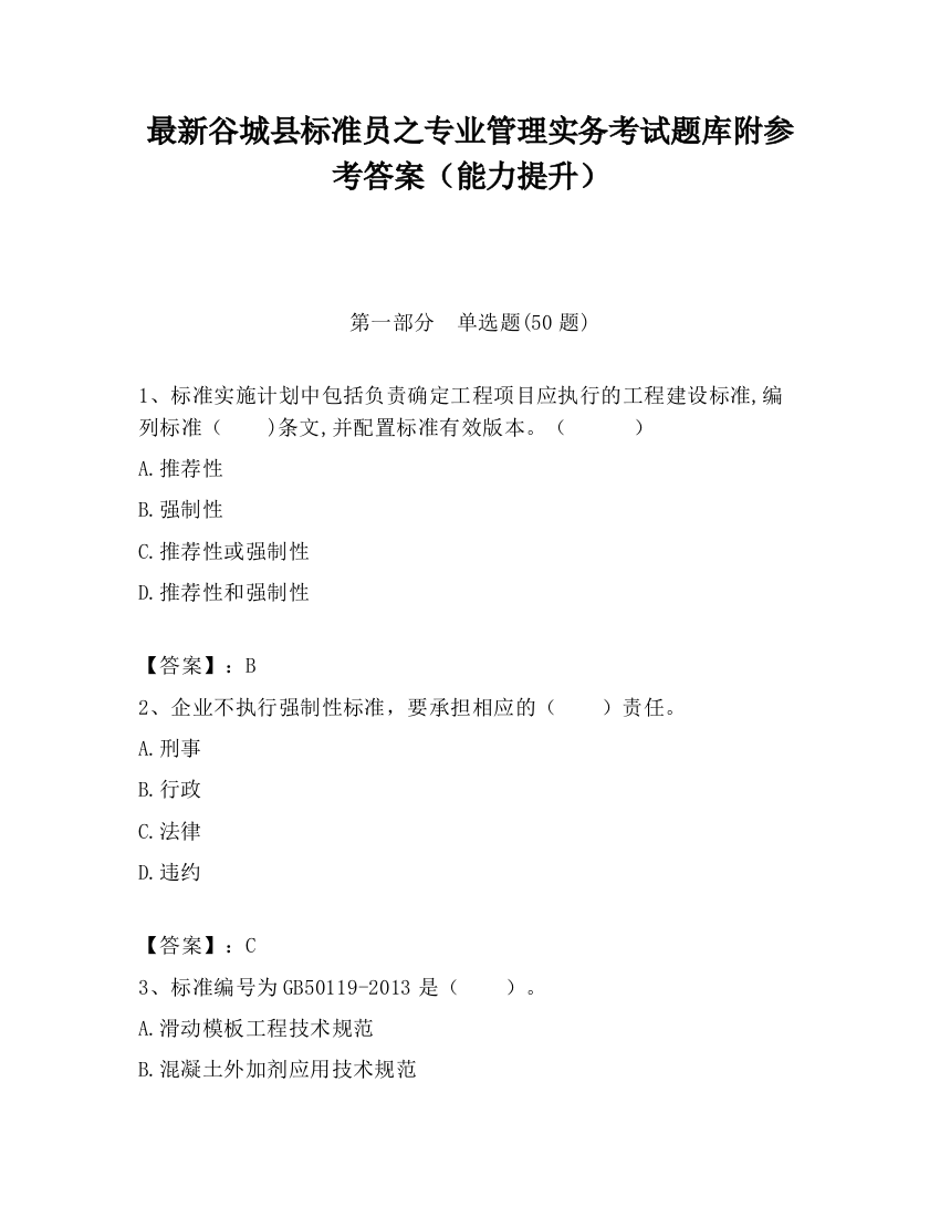 最新谷城县标准员之专业管理实务考试题库附参考答案（能力提升）