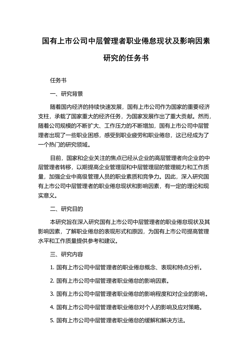 国有上市公司中层管理者职业倦怠现状及影响因素研究的任务书