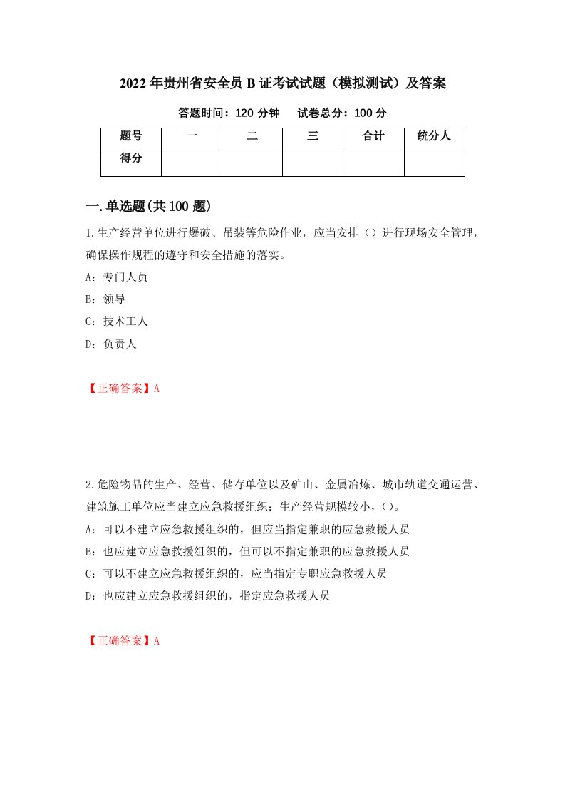 2022年贵州省安全员B证考试试题模拟测试及答案18