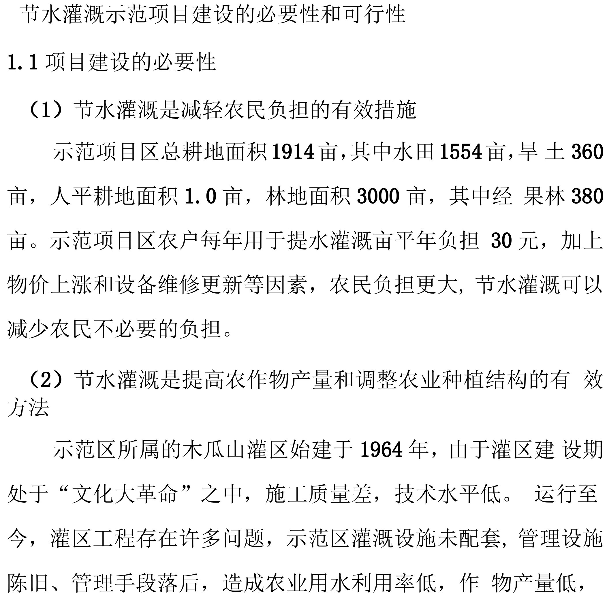 节水灌溉示范项目建设的必要性和可行性