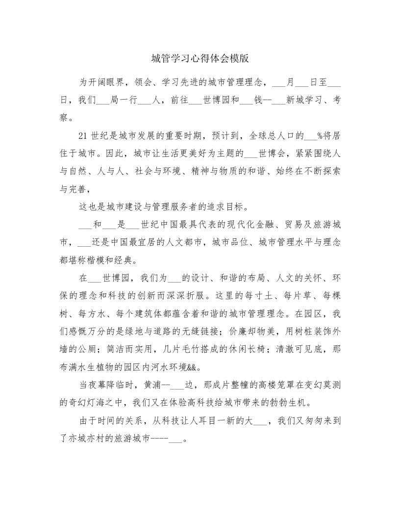 城管学习心得体会模版