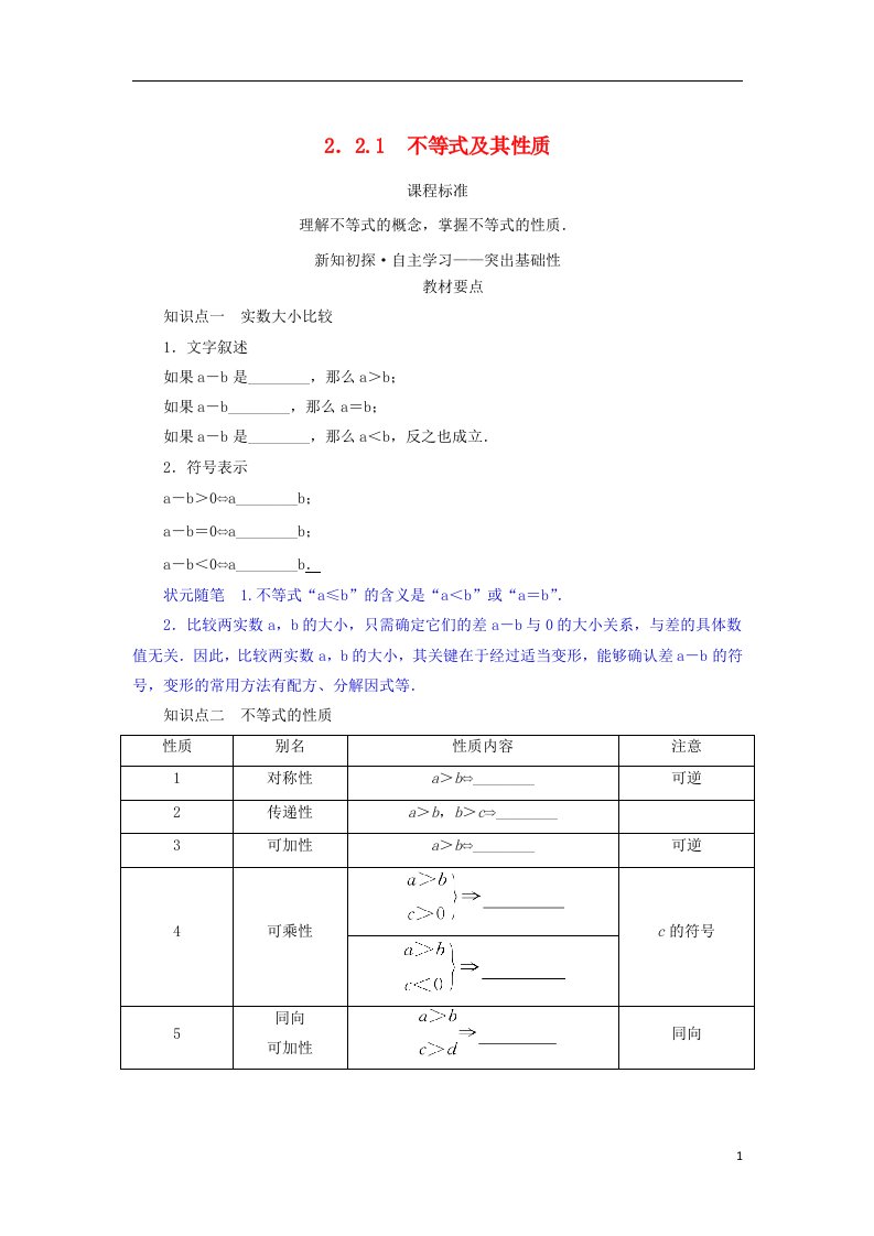 2022_2023学年新教材高中数学第二章等式与不等式2.2不等式2.2.1不等式及其性质学案新人教B版必修第一册