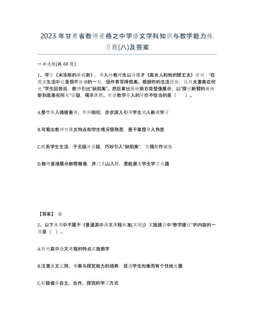 2023年甘肃省教师资格之中学语文学科知识与教学能力练习题八及答案