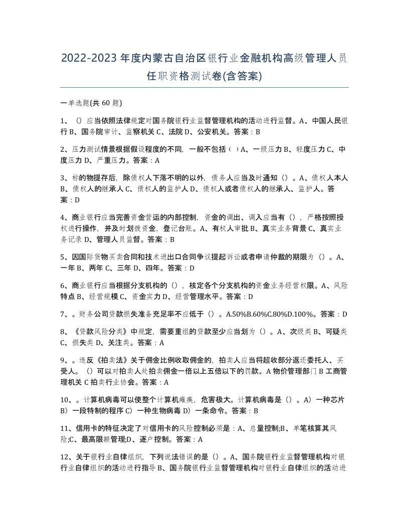 2022-2023年度内蒙古自治区银行业金融机构高级管理人员任职资格测试卷含答案