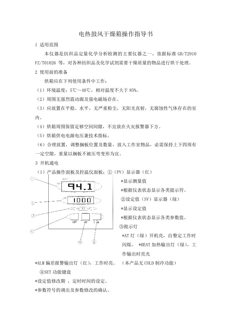 电热鼓风干燥箱操作指导书