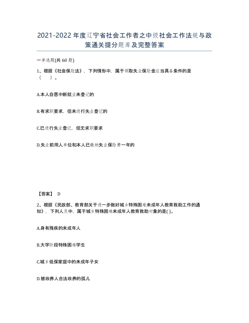 2021-2022年度辽宁省社会工作者之中级社会工作法规与政策通关提分题库及完整答案