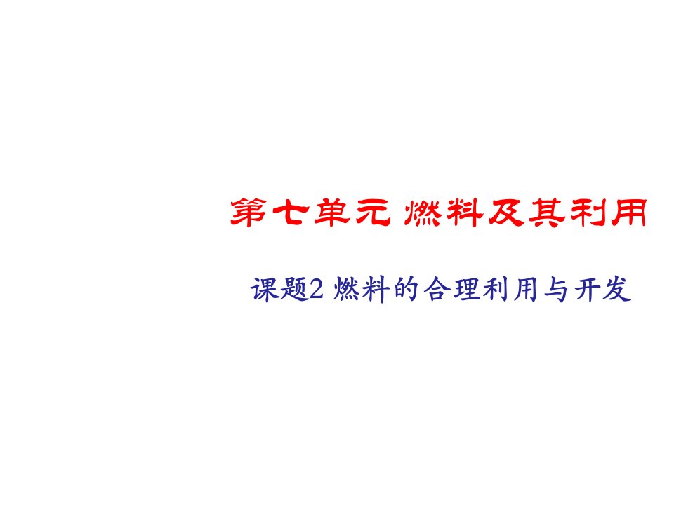 人教版初三化学第七单元课题2燃料的合理利用与开发