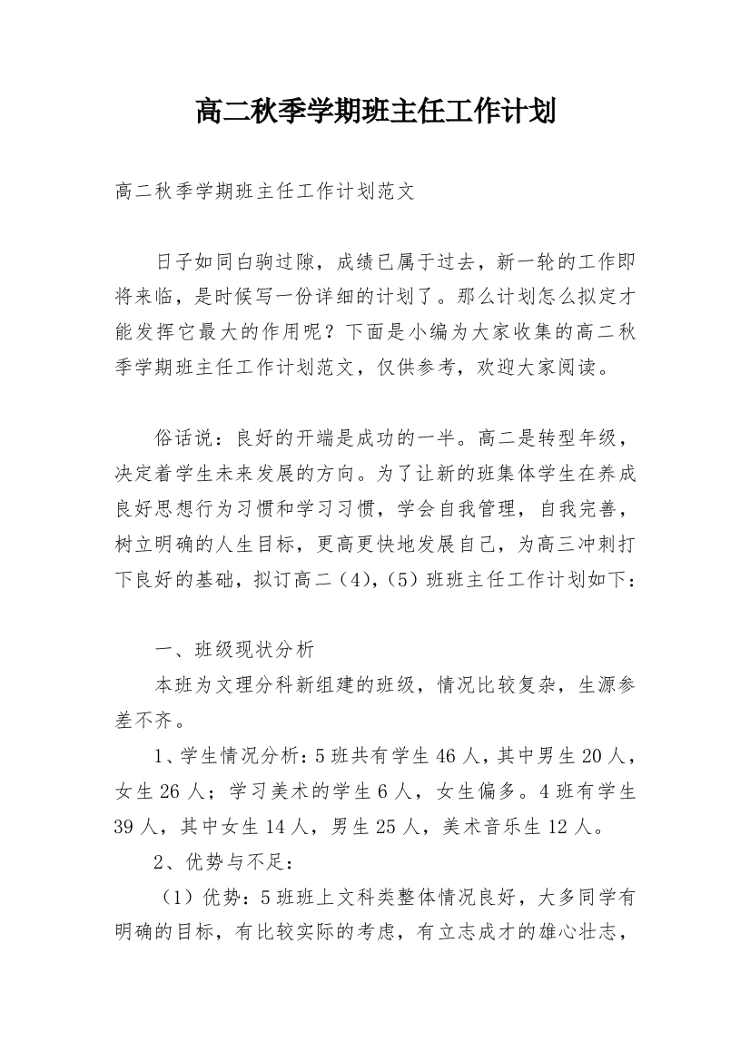 高二秋季学期班主任工作计划