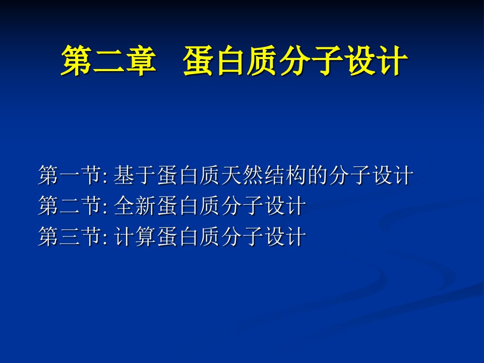 《蛋白质分子设计》PPT课件