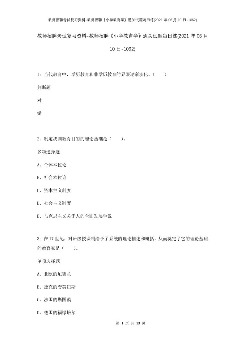 教师招聘考试复习资料-教师招聘小学教育学通关试题每日练2021年06月10日-1062