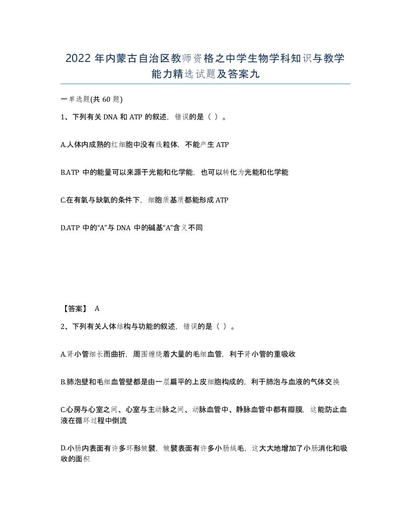 2022年内蒙古自治区教师资格之中学生物学科知识与教学能力试题及答案九