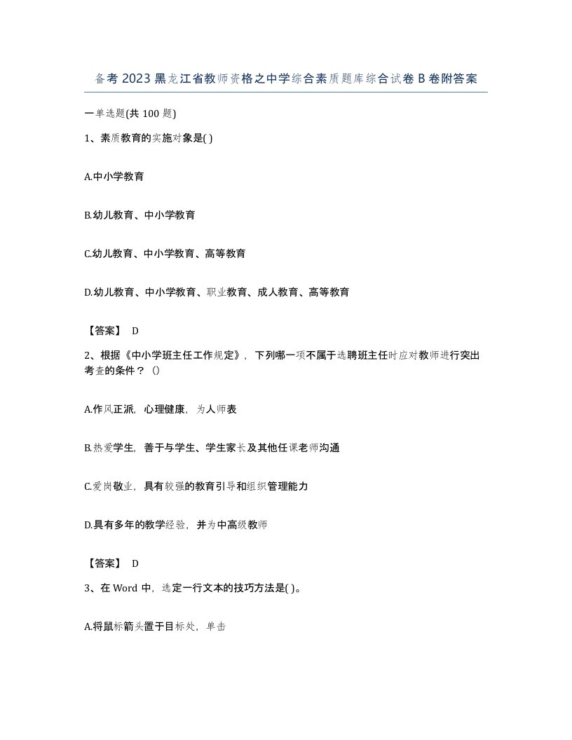 备考2023黑龙江省教师资格之中学综合素质题库综合试卷B卷附答案