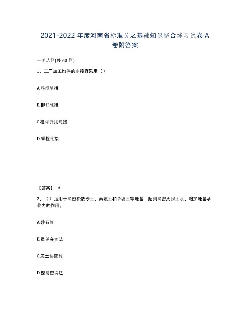 2021-2022年度河南省标准员之基础知识综合练习试卷A卷附答案