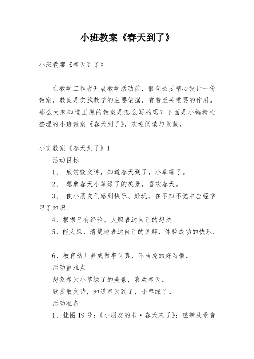 小班教案《春天到了》