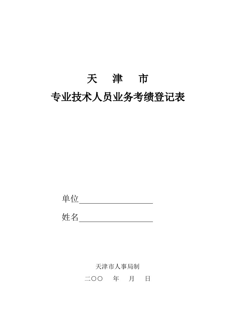 专业技术人员业务考绩登记表