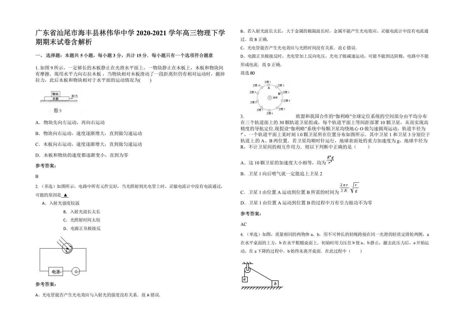 广东省汕尾市海丰县林伟华中学2020-2021学年高三物理下学期期末试卷含解析