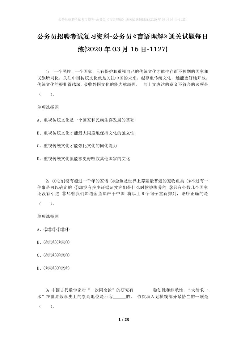 公务员招聘考试复习资料-公务员言语理解通关试题每日练2020年03月16日-1127