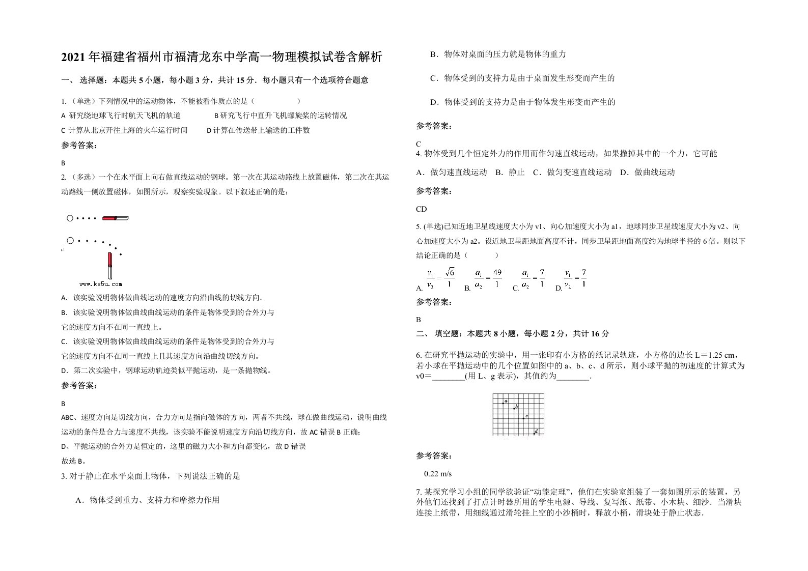 2021年福建省福州市福清龙东中学高一物理模拟试卷含解析