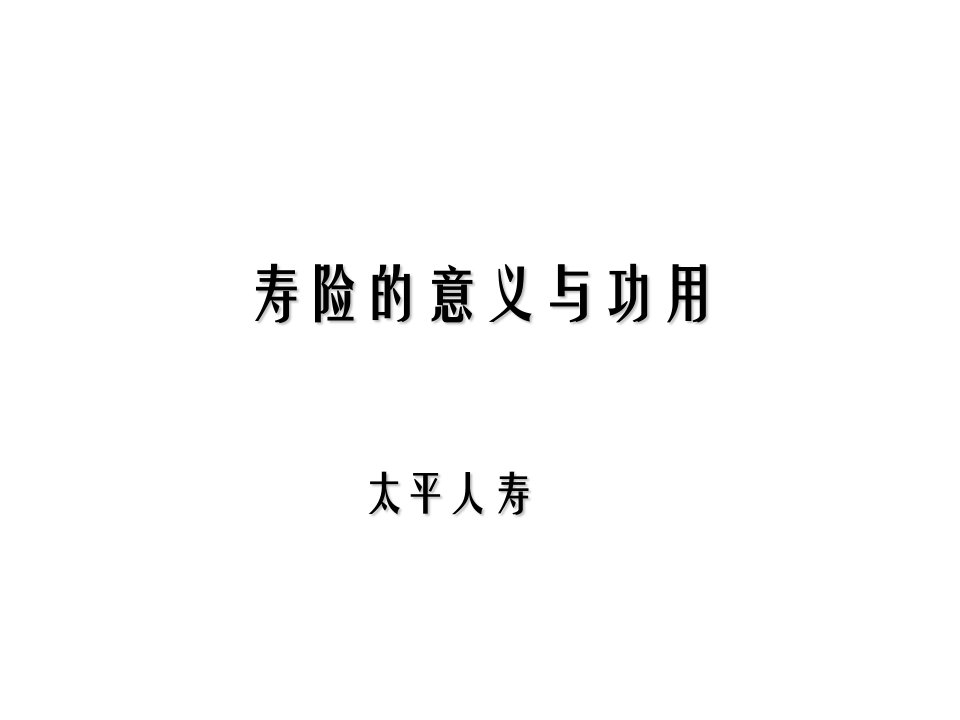 寿险意义和功用-课件（PPT·精·选）