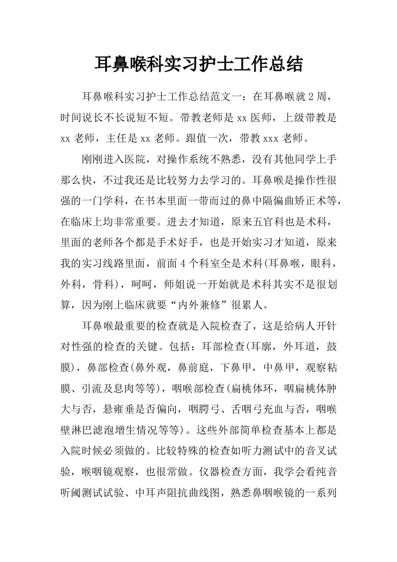 耳鼻喉科实习护士工作总结