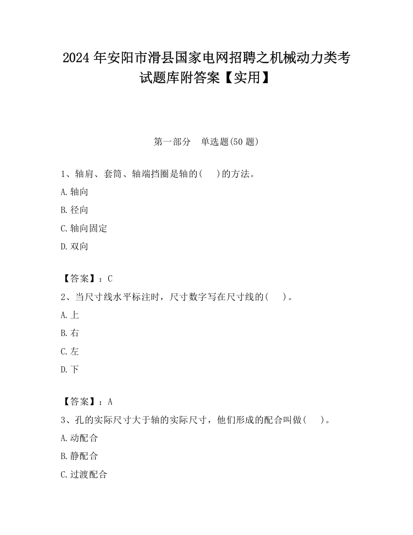 2024年安阳市滑县国家电网招聘之机械动力类考试题库附答案【实用】