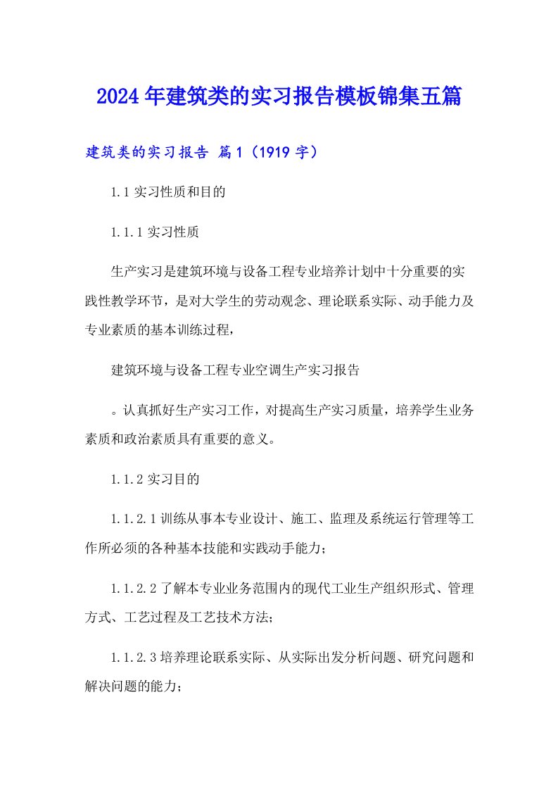 2024年建筑类的实习报告模板锦集五篇