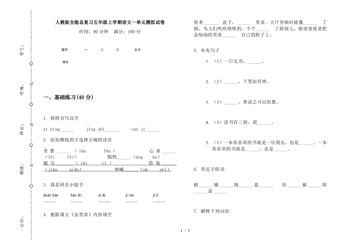 人教版全能总复习五年级上学期语文一单元模拟试卷