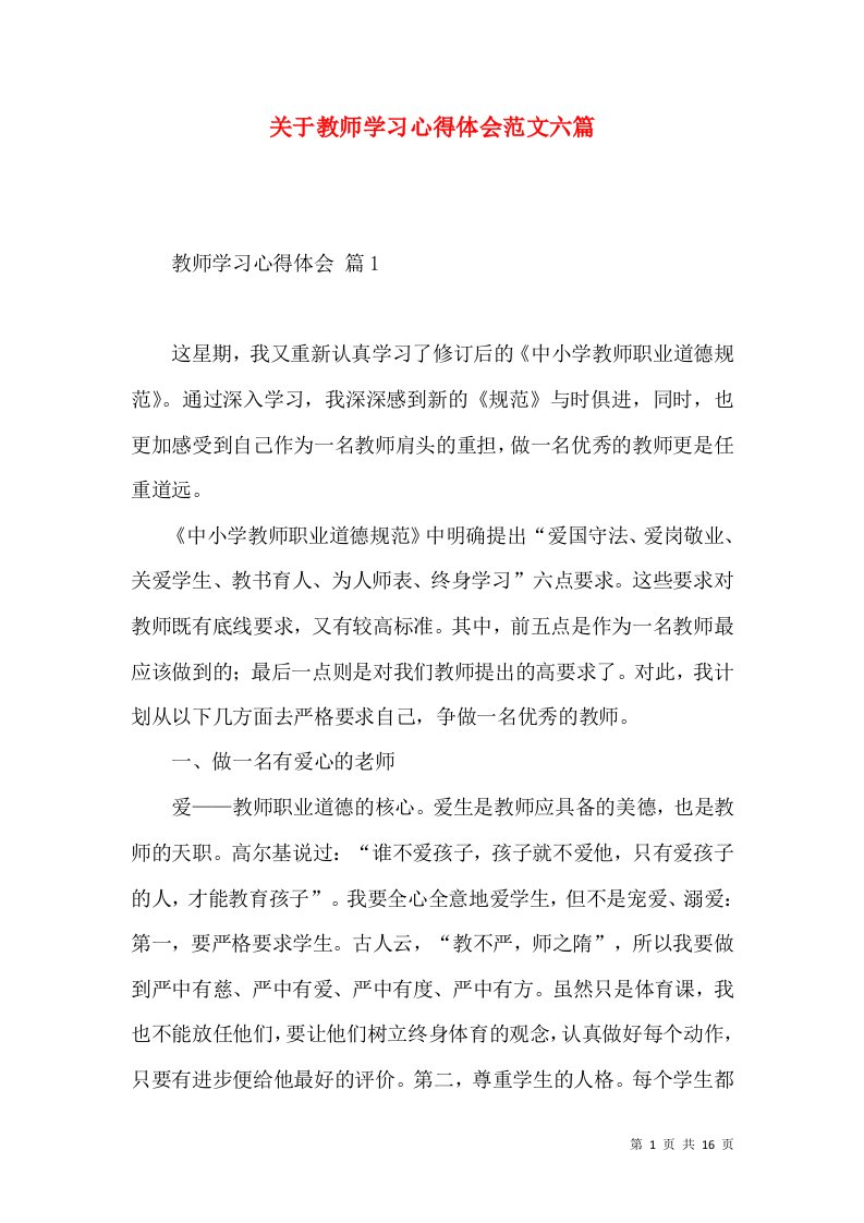 关于教师学习心得体会范文六篇