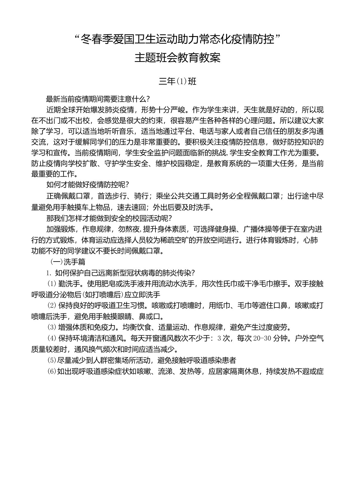 爱国卫生运动助力常态化疫情防控主题班会教育教案