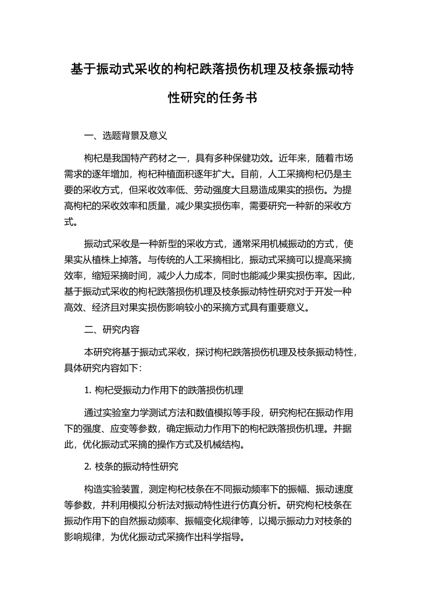 基于振动式采收的枸杞跌落损伤机理及枝条振动特性研究的任务书