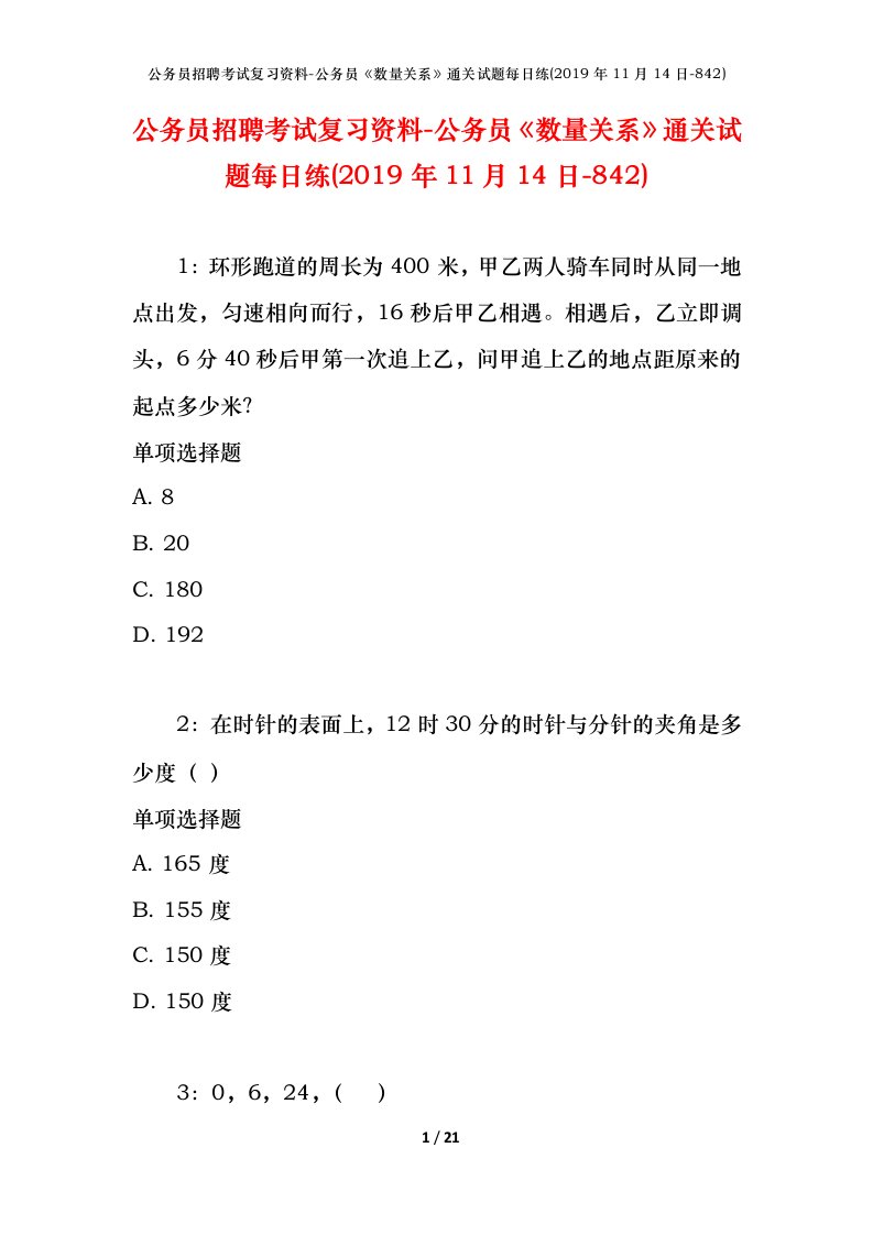 公务员招聘考试复习资料-公务员数量关系通关试题每日练2019年11月14日-842