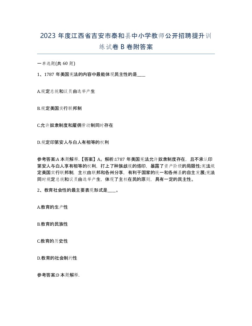 2023年度江西省吉安市泰和县中小学教师公开招聘提升训练试卷B卷附答案