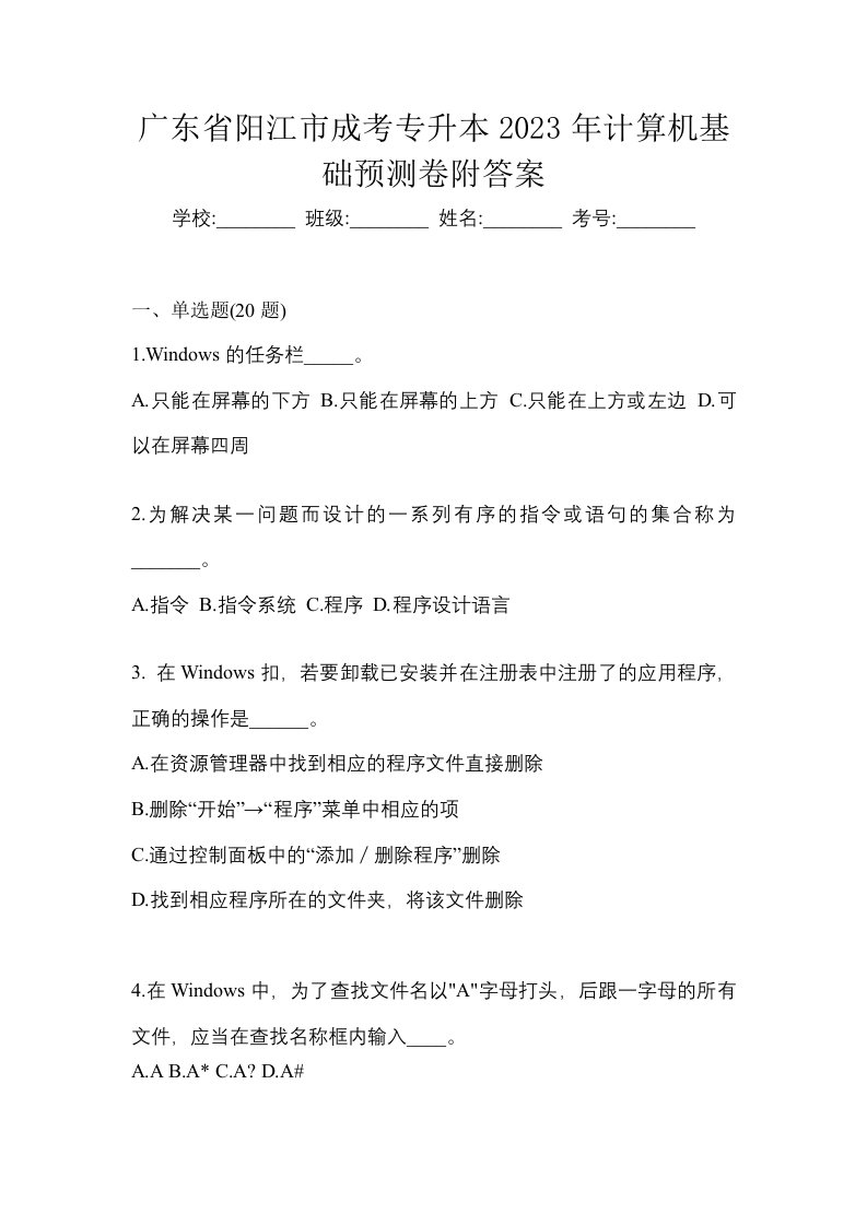 广东省阳江市成考专升本2023年计算机基础预测卷附答案